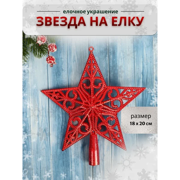 Верхушка на елку Звезда вензеля классика, 18х20 см