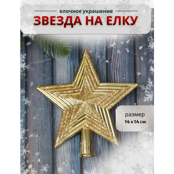 Верхушка на елку Звезда сияние полоски, 14х14 см