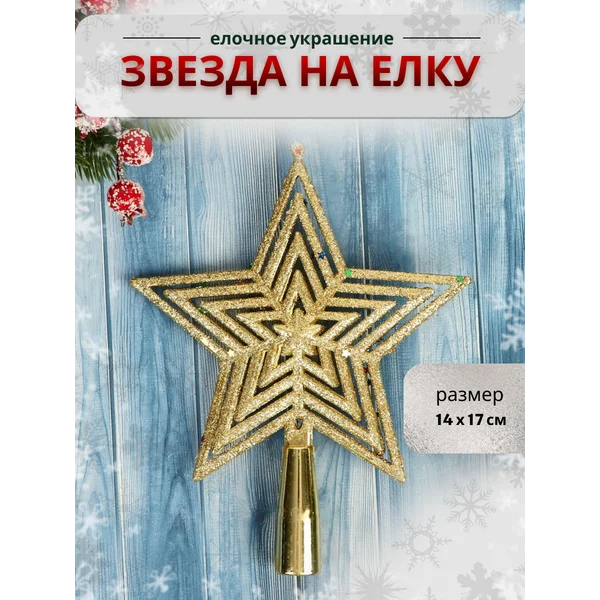 Верхушка на елку Звезда 14х17см