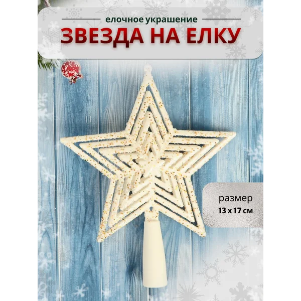 Верхушка на елку Звезда 13х17 см