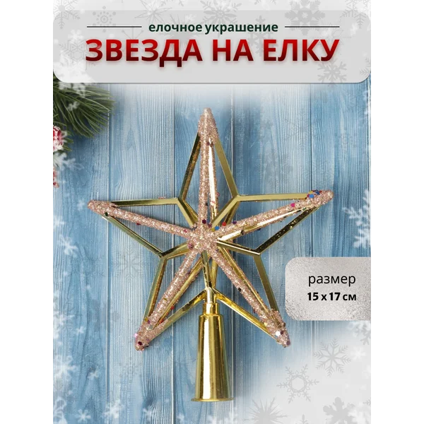 Верхушка на елку Звезда объем , 15х17 см