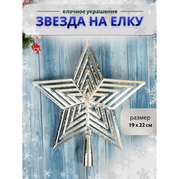 Верхушка на елку Звезда сияние, 19х22 см