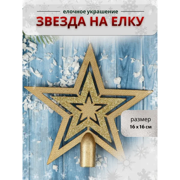 Верхушка на елку Звезда тройная, 16х16 см