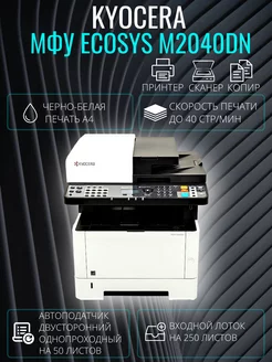 МФУ лазерное ECOSYS M2040DN ч б А4 1102S33NL0 Kyocera 175832242 купить за 84 909 ₽ в интернет-магазине Wildberries