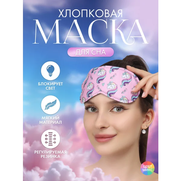 Маска для сна