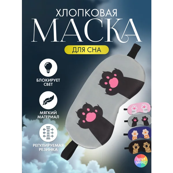 Маска для сна Лапки