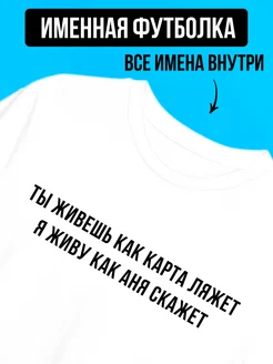 Футболка именная с принтом Аня, как карта ляжет Футболкин Имена 175832404 купить за 1 425 ₽ в интернет-магазине Wildberries