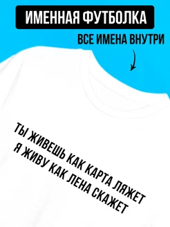 Футболка именная с принтом Лена, как карта ляжет Футболкин Имена 175832406 купить за 1 425 ₽ в интернет-магазине Wildberries