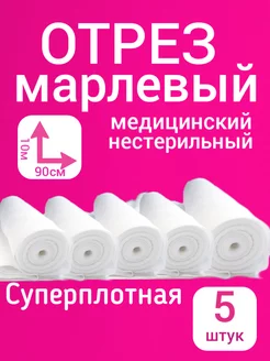 Марля медицинская для процеживания 5 рулонов Cotton Line 175833331 купить за 1 574 ₽ в интернет-магазине Wildberries