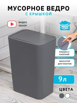 Мусорное ведро с крышкой 9л HAPPIDOME 175833865 купить за 693 ₽ в интернет-магазине Wildberries