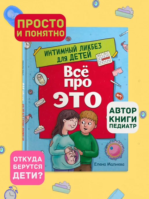 Проф-Пресс Книга Всё про ЭТО. Интимный ликбез для детей