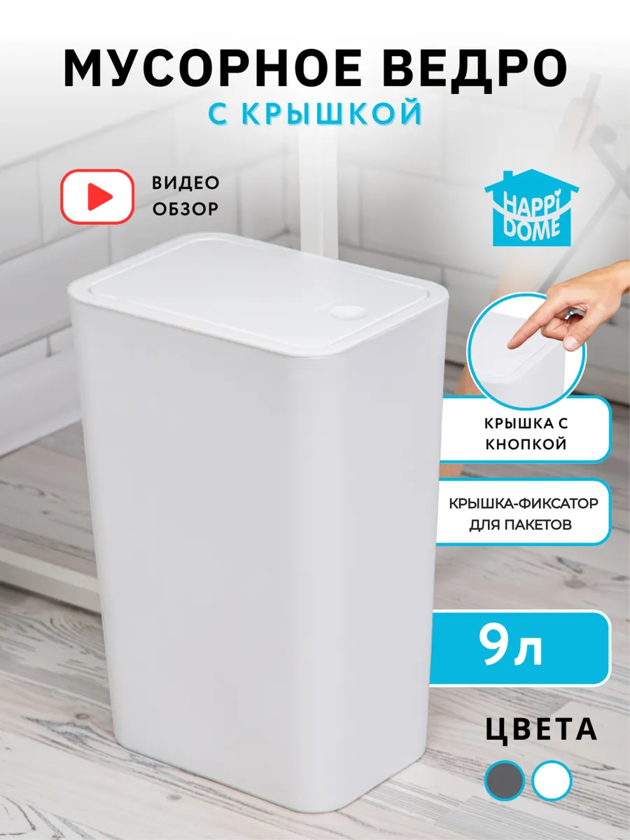 Мусорное ведро с крышкой 9л