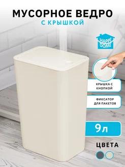 Мусорное ведро с крышкой 9л HAPPIDOME 175836316 купить за 761 ₽ в интернет-магазине Wildberries