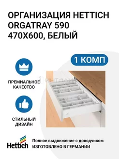 Организация OrgaTray 590 для ящиков 470X600 мм HETTICH 175837070 купить за 3 488 ₽ в интернет-магазине Wildberries