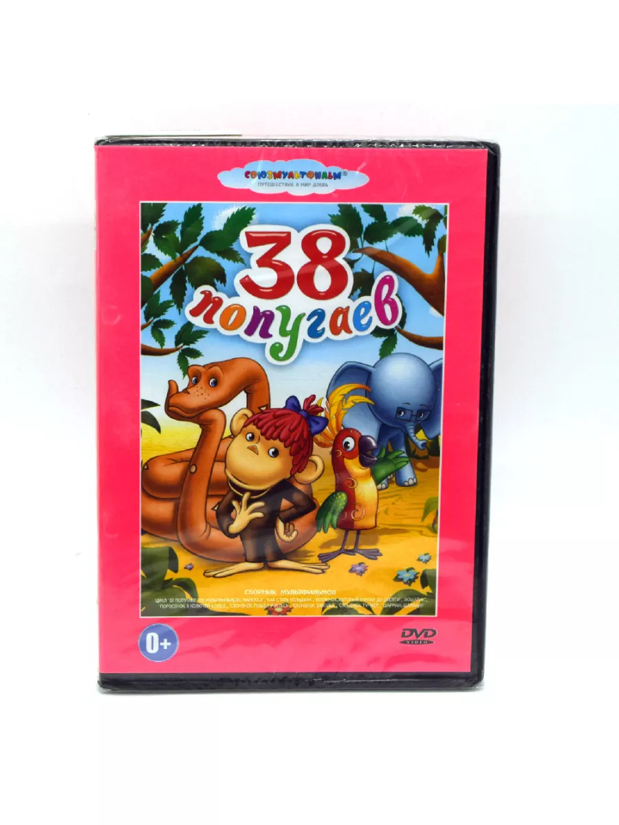 38 попугаев. Сборник мультфильмов (Мультфильм-DVD) DVD 175838117 купить в  интернет-магазине Wildberries