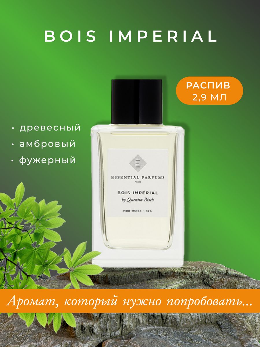 Bois imperial женские. Аромат Essential Parfums. Bois Imperial Essential. Парфюм Essential Parfums bois Imperial пробник. Quentin bisch парфюмер.