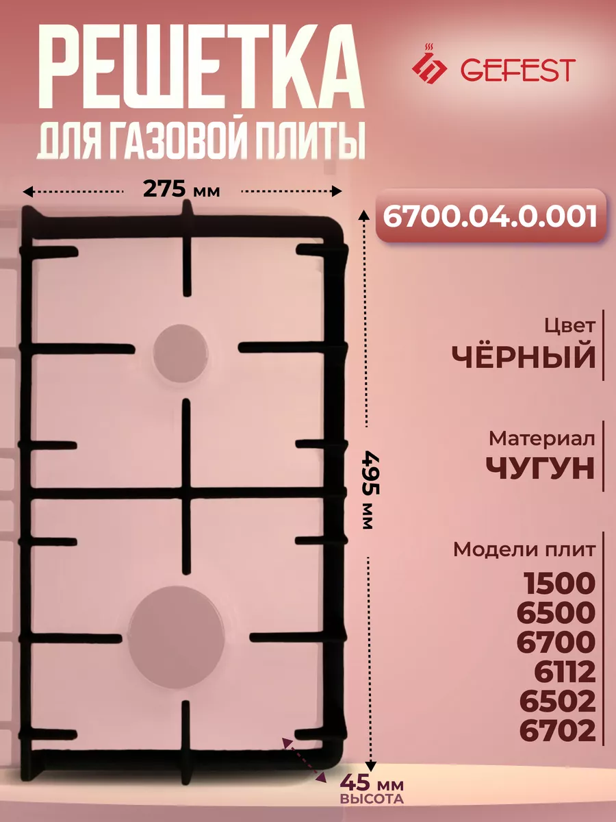 Решетка чугунная для газовой плиты Гефест 6700.04.0.001 GEFEST 175839195  купить за 1 627 ₽ в интернет-магазине Wildberries