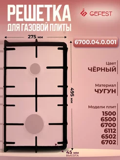 Решетка чугунная для газовой плиты Гефест 6700.04.0.001 GEFEST 175839195 купить за 1 649 ₽ в интернет-магазине Wildberries