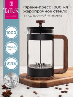 Френч-пресс 1000 мл. TALLER 175839343 купить за 1 852 ₽ в интернет-магазине Wildberries