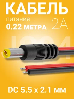 Кабель питания DC 5.5 x 2.1 (M) длина 22 см, 2A GSMIN 175839745 купить за 133 ₽ в интернет-магазине Wildberries