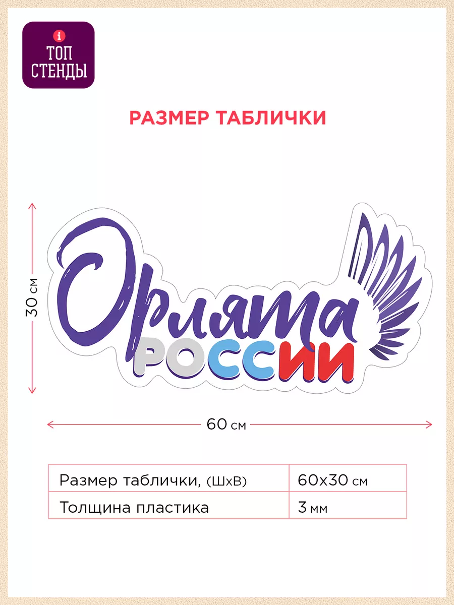 Табличка Орлята России для начальной школы патриотическая Топ Стенды  175839824 купить за 733 ₽ в интернет-магазине Wildberries