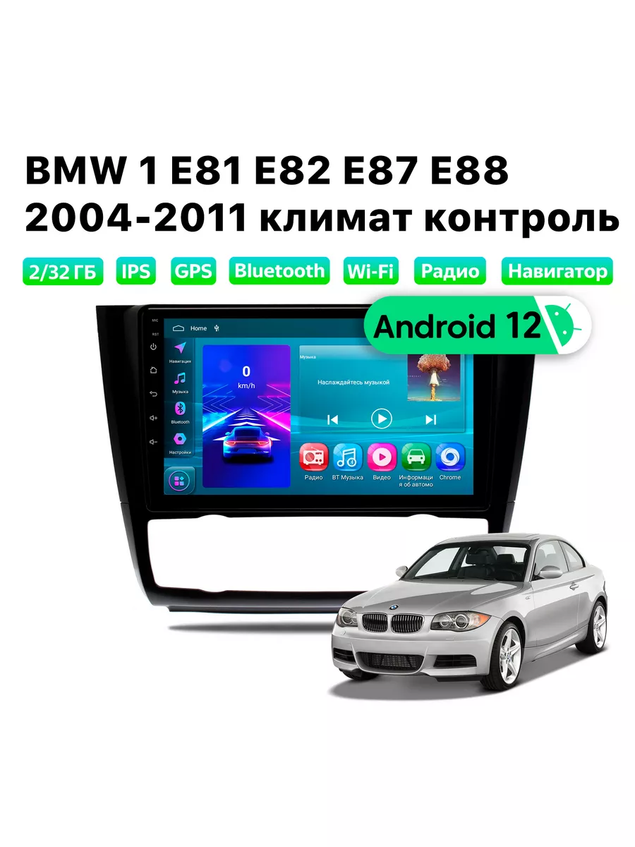 Автомагнитола BMW 1 2004-2011 климат, 2/32 Gb, Wi-Fi Podofo 175841813  купить за 14 054 ₽ в интернет-магазине Wildberries