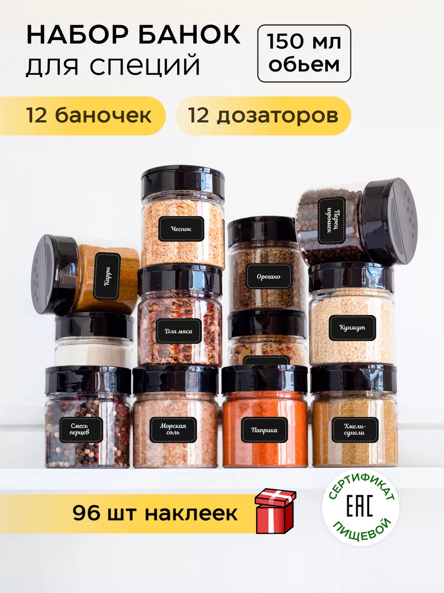 Баночки для специй с дозатором и наклейки