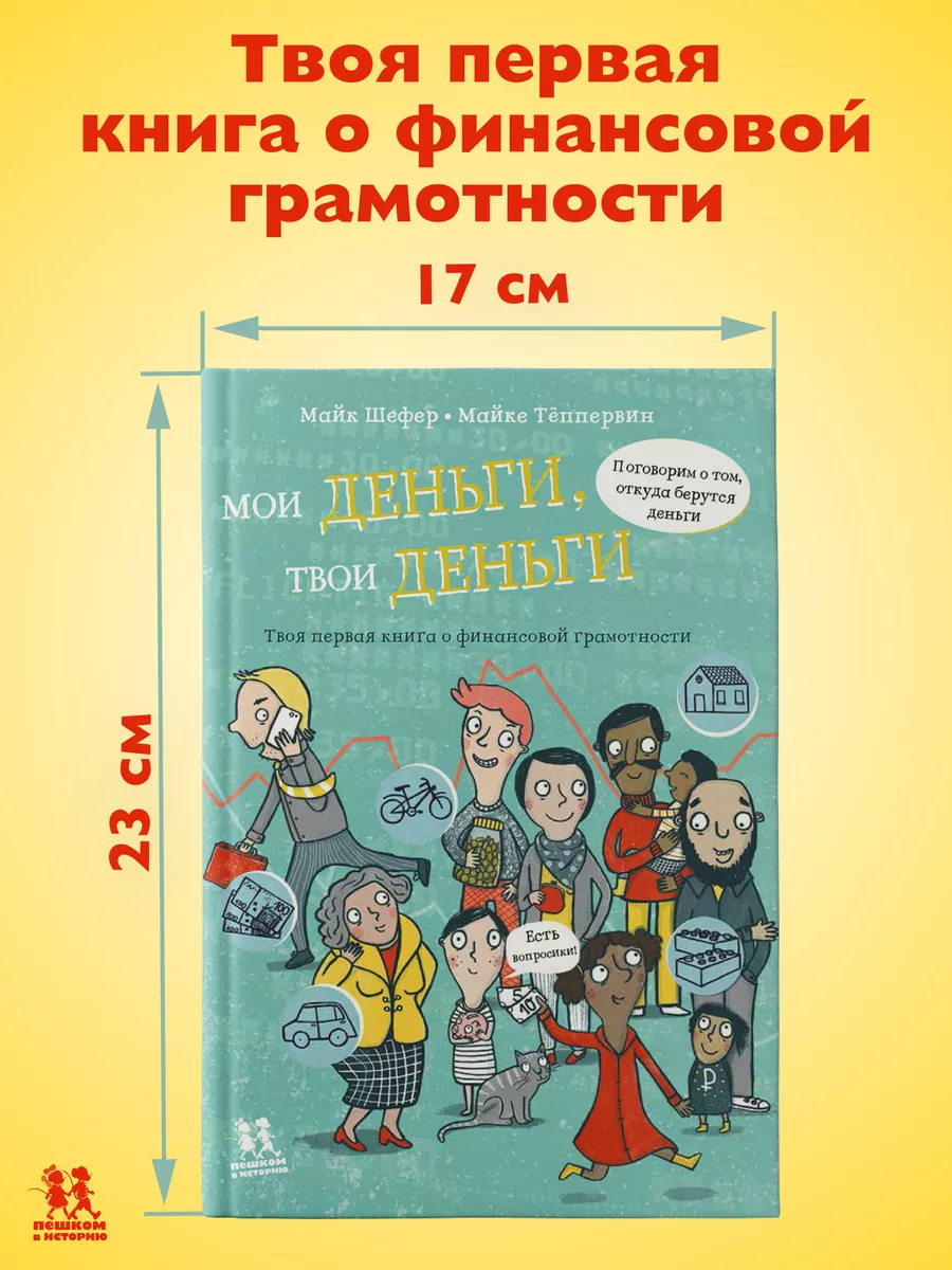 Мои деньги, твои деньги ПЕШКОМ В ИСТОРИЮ 175844365 купить в  интернет-магазине Wildberries