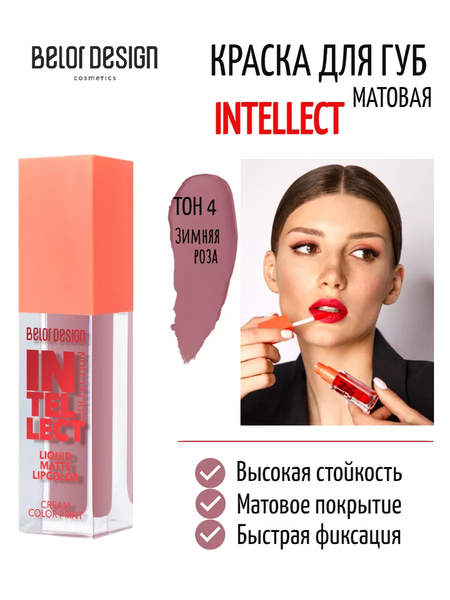 Краска для губ Intellect матовая Belor Design 175844409 купить за 370 ₽ в  интернет-магазине Wildberries