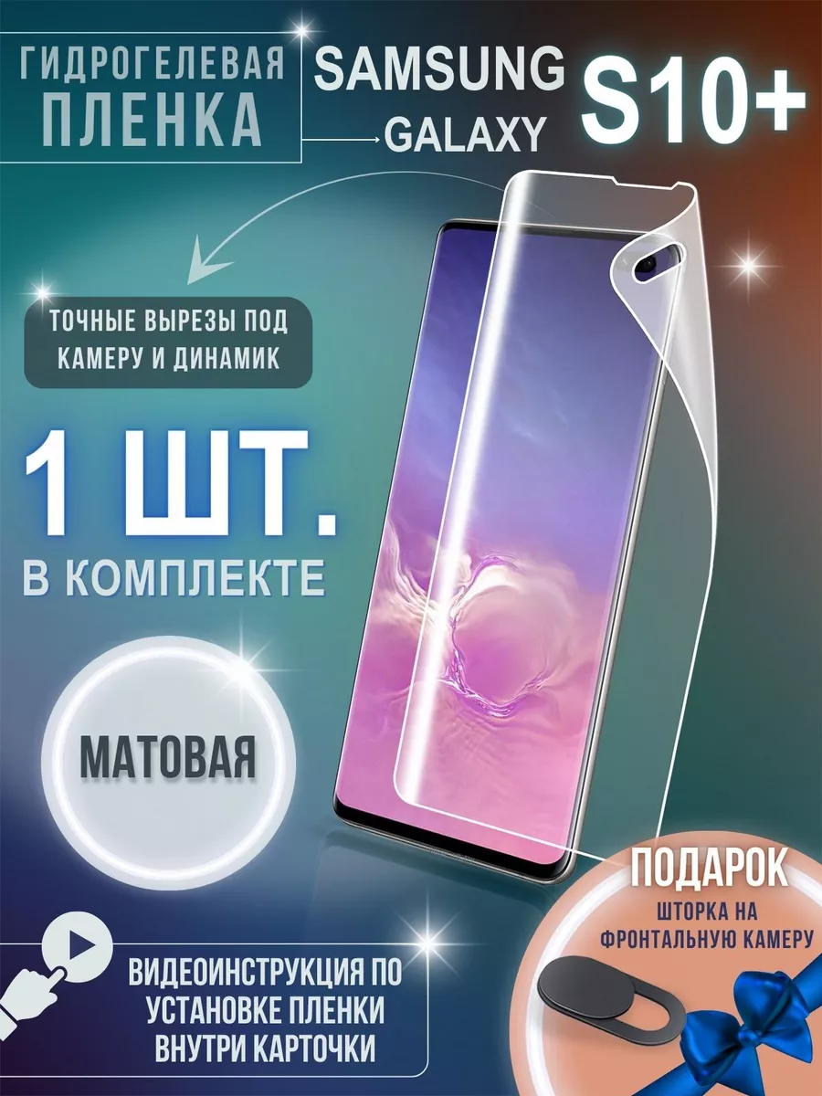 GSL Защитная плёнка Samsung Galaxy S10 Plus