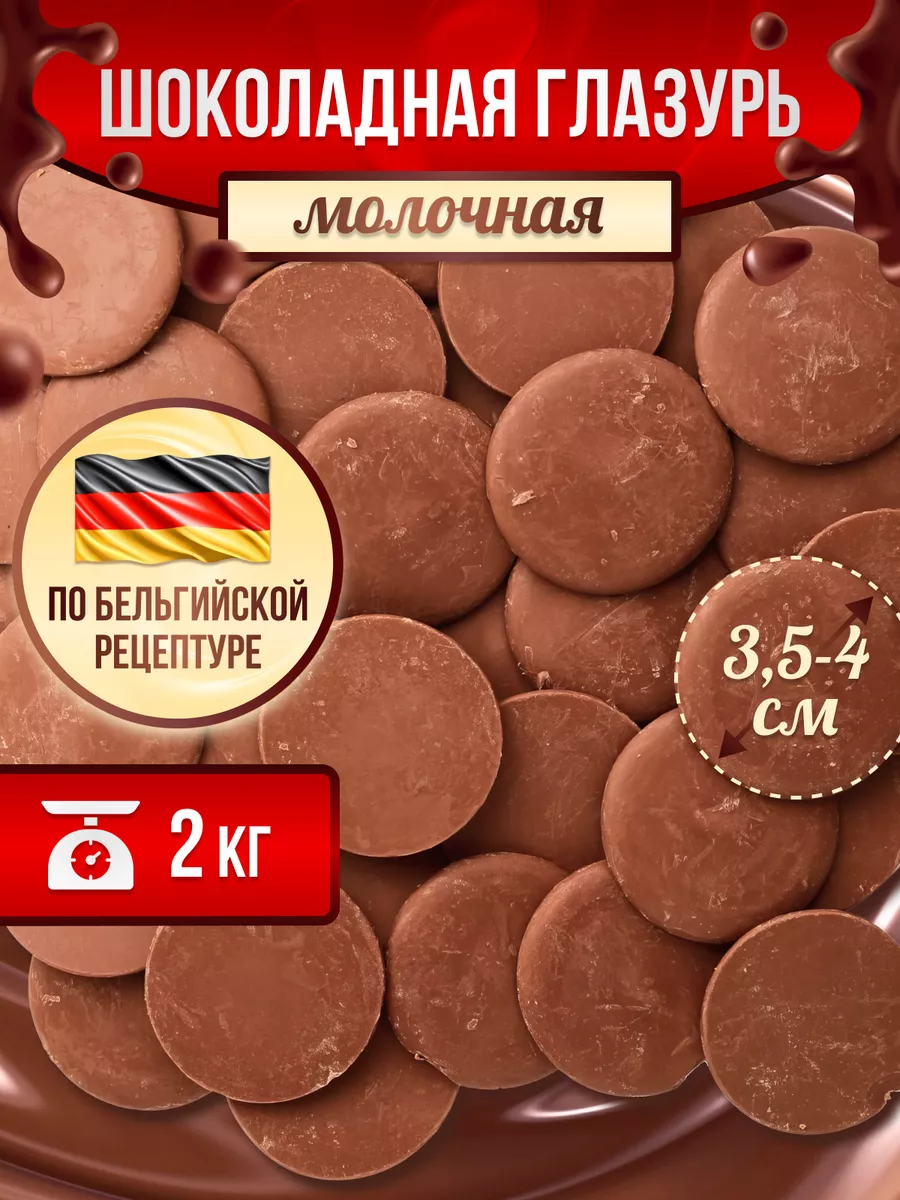 Шоколадная глазурь молочная Chocoladoze 175844620 купить за 824 ₽ в  интернет-магазине Wildberries