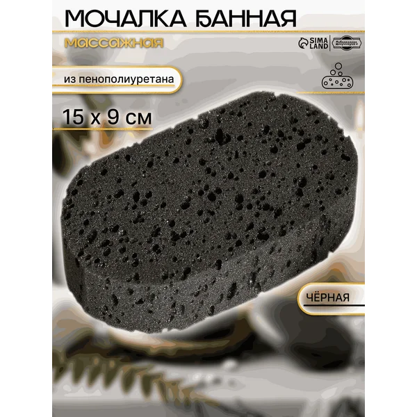 Мочалка-губка банная 15х9 см черная