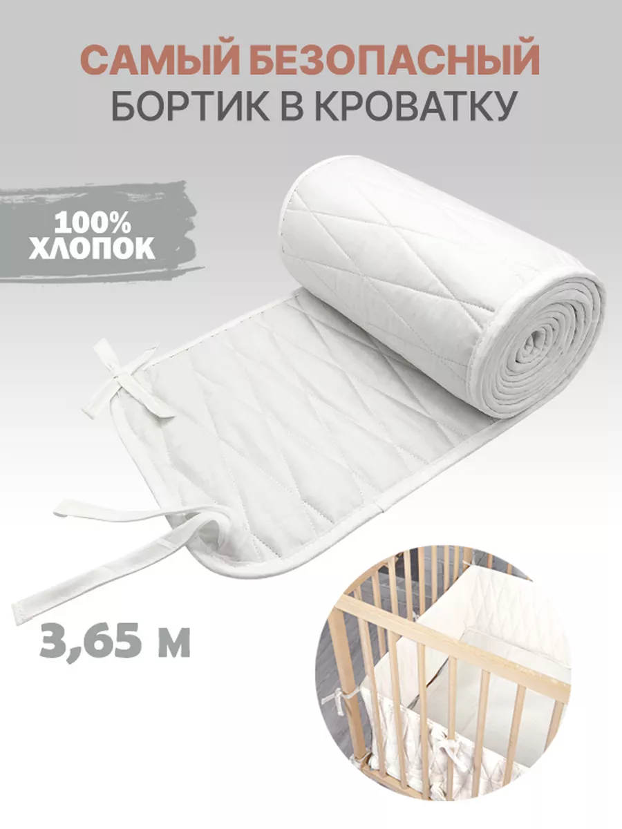 Бортик в кроватку для...