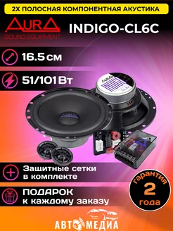 Компонентная акустика AurA INDIGO-CL6C AurA Sound Equipment 175845177 купить за 6 008 ₽ в интернет-магазине Wildberries