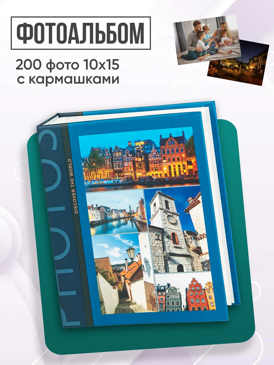 Фотоальбом семейный 10х15 200 фото