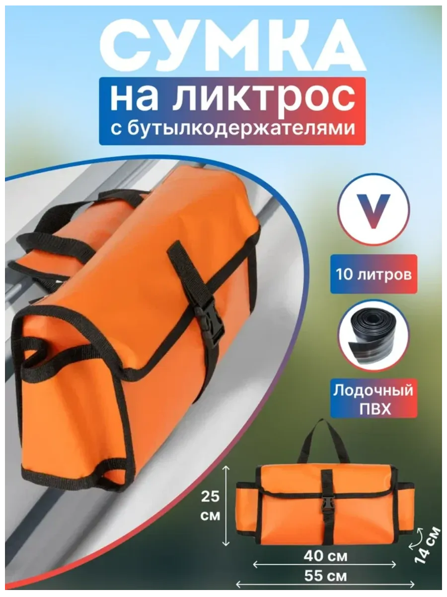 Сумка 55 см на ликтрос с бутылкодержателями, оранжевая