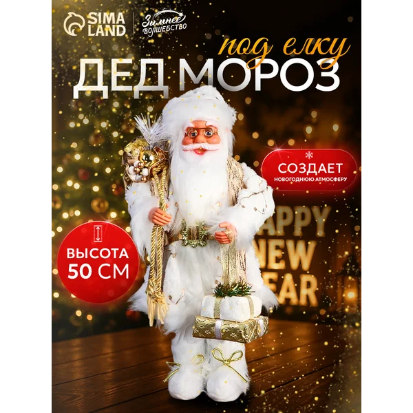 Новогодний Дед Мороз под елку 50 см