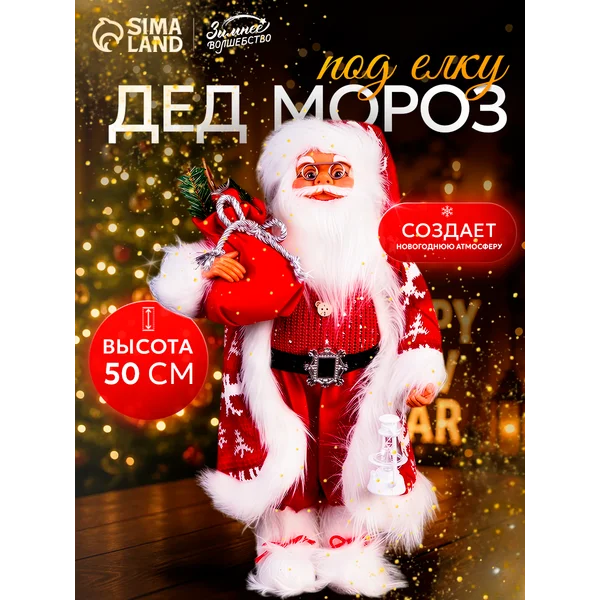 Дед Мороз «С фонариком и охапкой подарков» 50 см, красный