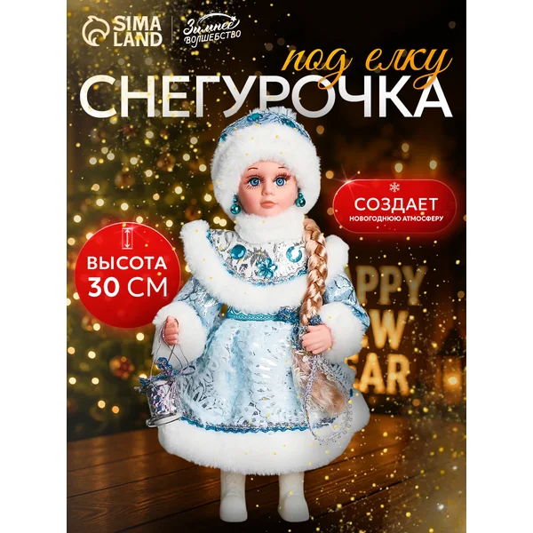 Фигурка Снегурочка новогодняя под елку 30 см