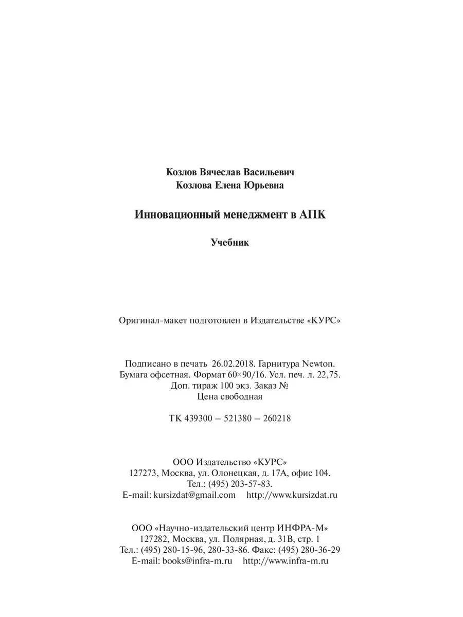 Инновационный менеджмент в АПК. Учебник. КУРС 175846495 купить за 1 530 ₽ в  интернет-магазине Wildberries