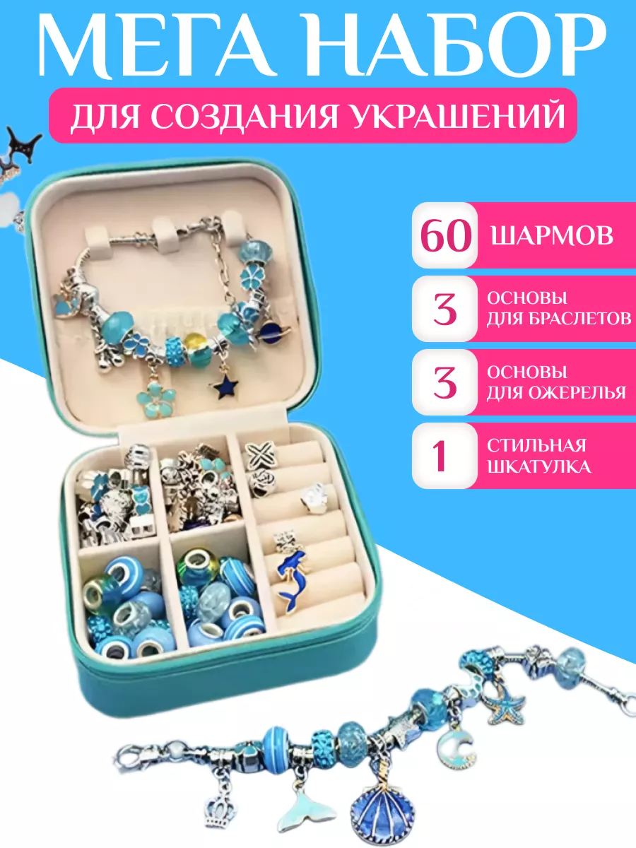 Набор для создания украшений 66 элементов