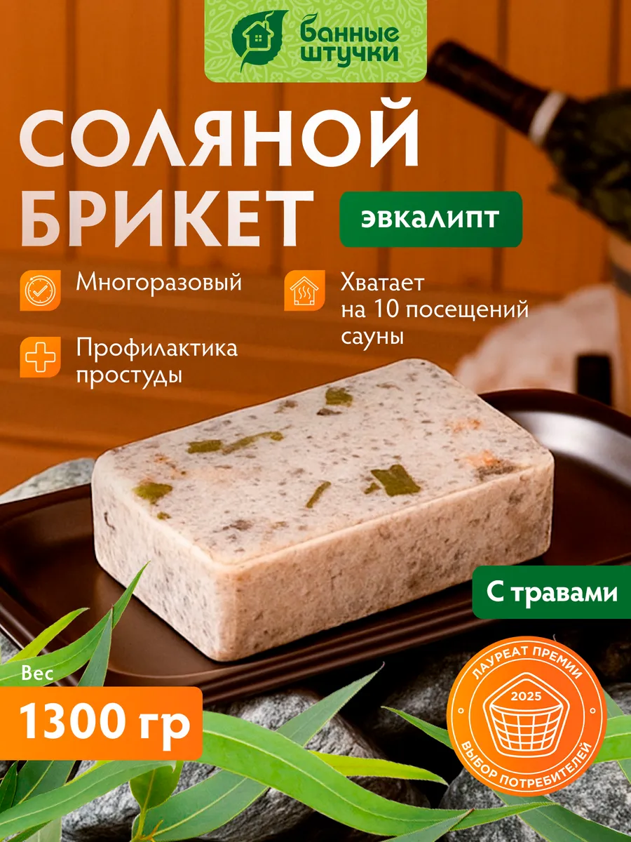 Соляной брикет для бани Эвкалипт