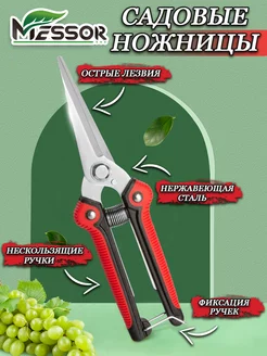 Ножницы садовые механические Messor 175848881 купить за 380 ₽ в интернет-магазине Wildberries