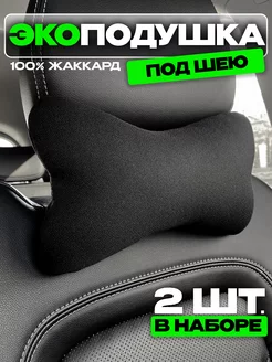 Подушки в машину под шею 2 шт AUTODRIVE 78 175849906 купить за 578 ₽ в интернет-магазине Wildberries