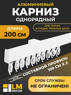 Карниз для штор потолочный однорядный 200 см (D2 составной) LM Decor 175850714 купить за 830 ₽ в интернет-магазине Wildberries