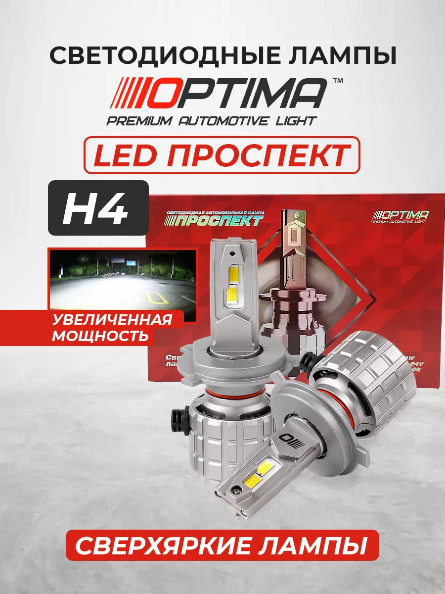 Светодиодные лампы h4 LED проспект 80W, 12-24V, 5000K Optima 175850872  купить за 6 283 ₽ в интернет-магазине Wildberries