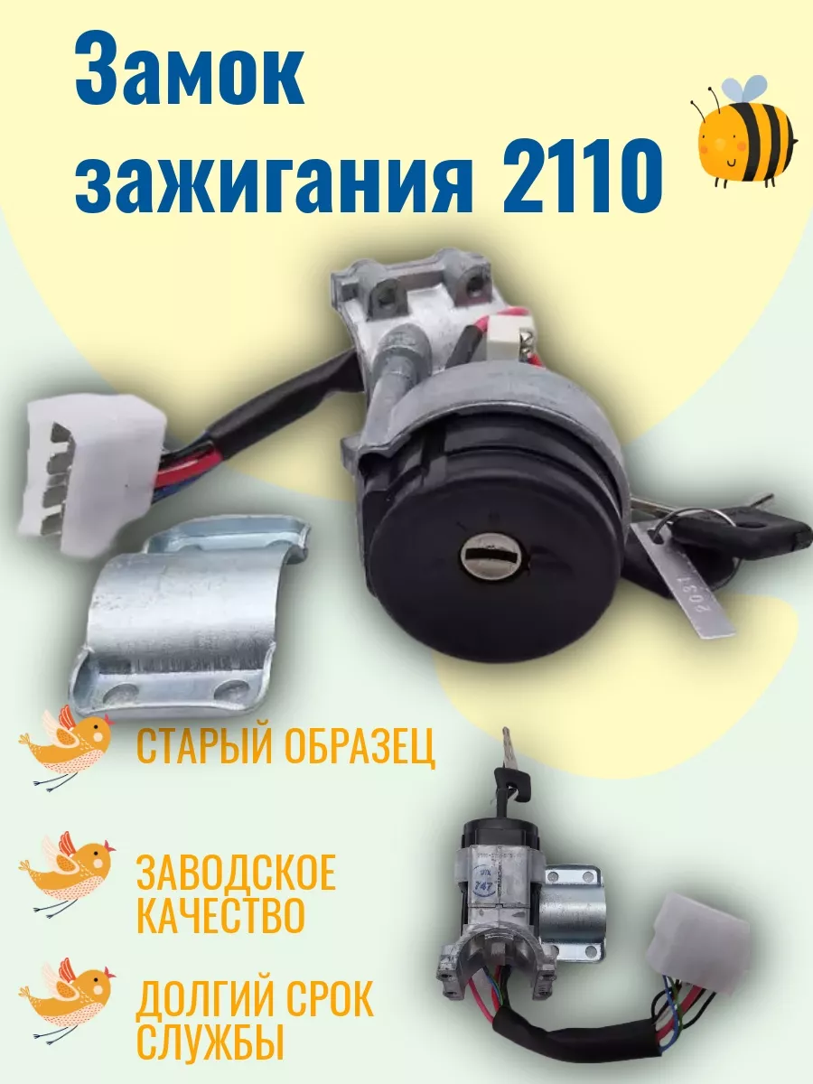 Замок зажигания 2110 ( старый образец) 175851548 купить за 784 ₽ в  интернет-магазине Wildberries