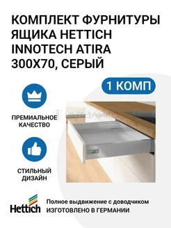 Комплект фурнитуры ящика InnoTech Atira 300х70 мм, серый Hettich 175851760 купить за 4 132 ₽ в интернет-магазине Wildberries