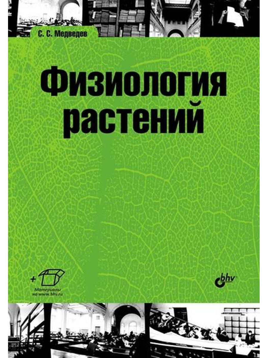 Физиология растений картинки