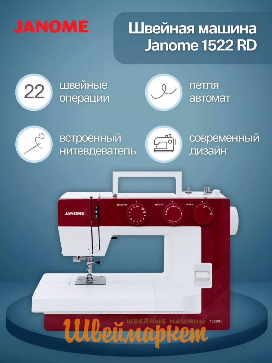 Швейная машина 1522 RD Janome 175852930 купить в интернет-магазине  Wildberries